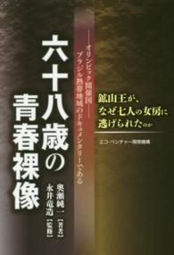 六十八歳の青春裸像 - 鉱山王が、なぜ七人の女房に逃げられたのか