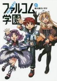 ファルコムＢＯＯＫＳ<br> みんな集まれ！ファルコム学園 〈０５〉