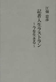 記者人生ラストラン - 今を生きる