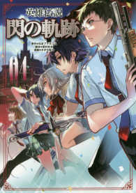 英雄伝説閃の軌跡 〈０４〉 ファルコムＢＯＯＫＳ