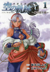 ファルコムＢＯＯＫＳ<br> 英雄伝説空の軌跡ＳＣ 〈１〉 - 絆の在り処