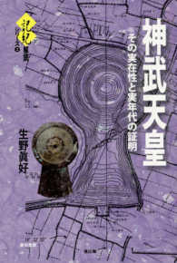 神武天皇 - その実在性と実年代の証明 記紀解読シリーズ