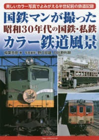 国鉄マンが撮った昭和３０年代の国鉄・私鉄カラー鉄道風景 - 美しいカラー写真でよみがえる半世紀前の鉄道記録