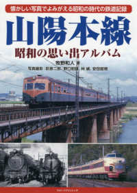 山陽本線　昭和の思い出アルバム―懐かしい写真でよみがえる昭和の時代の鉄道記録