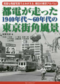 都電が走った１９４０年代～６０年代の東京街角風景 - 貴重な発掘写真でよみがえる、懐旧の東京アルバム！