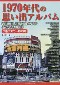 １９７０年代の思い出アルバム―朝日新聞社・共同通信社の写真でよみがえる青春時代〈下巻〉１９７５～１９７９年