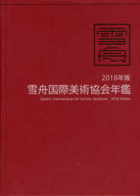 雪舟国際美術協会年鑑〈２０１８年版〉
