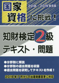 国家資格に挑戦！知財検定２級テキスト・問題 〈２０１８－２０１９年度版〉