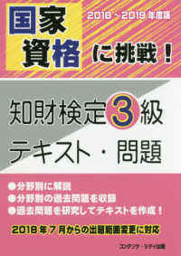 国家資格に挑戦！知財検定３級テキスト・問題 〈２０１８－２０１９年度版〉