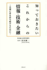 知っておきたいこれからの情報・技術・金融―真剣に夢を持ち続けるために