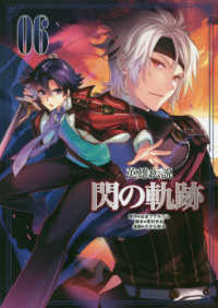 英雄伝説閃の軌跡 〈０６〉 ファルコムＢＯＯＫＳ