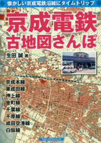 京成電鉄古地図さんぽ - 懐かしい京成電鉄沿線にタイムトリップ