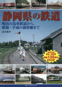 静岡県の鉄道 - 明治の馬車鉄道から、昭和・平成の新幹線まで