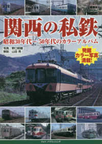 関西の私鉄 - 昭和３０年代～５０年代のカラーアルバム