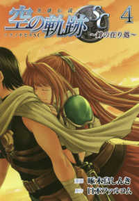 ファルコムＢＯＯＫＳ<br> 英雄伝説空の軌跡ＳＣ 〈４〉 - 絆の在り処