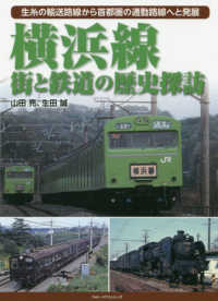 横浜線街と鉄道の歴史探訪 - 生糸の輸送路線から首都圏の通勤路線へと発展