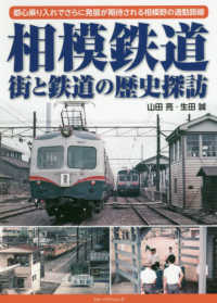 相模鉄道街と鉄道の歴史探訪 - 都心乗り入れでさらに発展が期待される相模野の通勤路