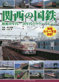 関西の国鉄 - 昭和３０年代～５０年代のカラーアルバム