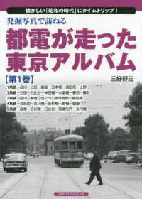 発掘写真で訪ねる都電が走った東京アルバム 〈第１巻〉 １系統～５系統