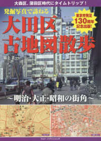 発掘写真で訪ねる大田区古地図散歩―明治・大正・昭和の街角