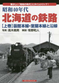 昭和４０年代北海道の鉄路 〈上巻〉 - 懐かしい「昭和の時代」にタイムトリップ！ 函館本線・室蘭本線と沿線