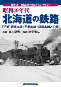 昭和４０年代・北海道の鉄路 〈下巻〉 - 懐かしい「昭和の時代」にタイムトリップ！ 根室本線・石北本線・釧網本線と沿線