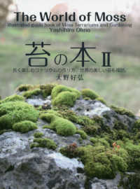 苔の本〈２〉長く楽しむコケリウムの作り方。世界の美しい苔も探訪。