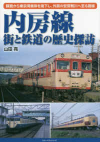 内房線　街と鉄道の歴史探訪 - 蘇我から東京湾東岸を南下し、外房の安房鴨川へ至る路