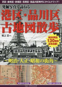 発掘写真で訪ねる港区・品川区古地図散歩―明治・大正・昭和の街角