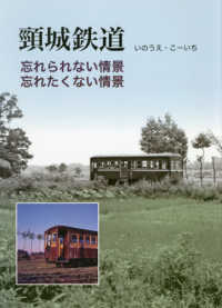 頚城鉄道　忘れられない情景、忘れたくない情景