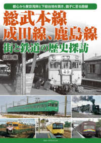 総武本線、成田線、鹿島線　街と鉄道の歴史探訪 - 都心から東京湾岸と下総大地を貫き、銚子に至る路線