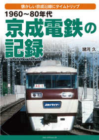 １９６０～８０年代　京成電鉄の記録―懐かしい京成沿線にタイムトリップ