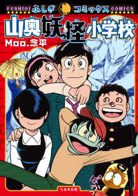 ふしぎコミックス<br> 山奥妖怪小学校
