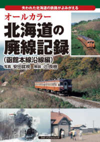 オールカラー北海道の廃線記録　函館本線沿線編 - 失われた北海道の鉄路がよみがえる