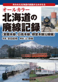 オールカラー北海道の廃線記録　室蘭本線、日高本線、根室本線沿線編 - 失われた北海道の鉄路がよみがえる