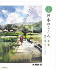 日本のこころ 〈第一集〉 - 水彩印象画 時空を超えたアニミズム