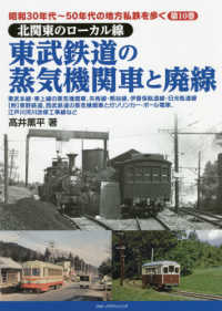 東武鉄道の蒸気機関車と廃線 昭和３０年代～５０年代の地方私鉄を歩く　北関東のローカル線