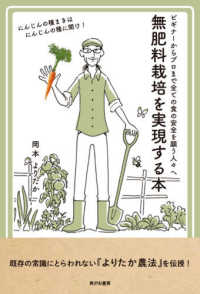 無肥料栽培を実現する本―ビギナーからプロまで全ての食の安全を願う人々へ