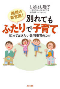 離婚の新常識！別れてもふたりで子育て―知っておきたい共同養育のコツ