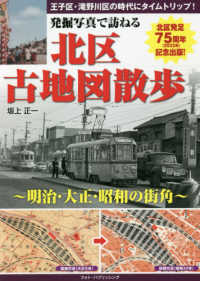 発掘写真で訪ねる北区古地図散歩 - 明治・大正・昭和の街角