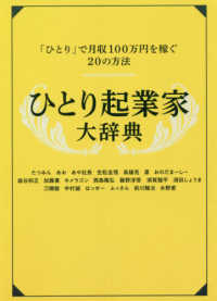 ひとり起業家大辞典 - 月収１００万円を稼ぐ