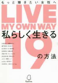 もっと輝きたい女性へ　私らしく生きる１９の方法
