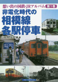 非電化時代の相模線各駅停車 想い出の国鉄・ＪＲアルバム