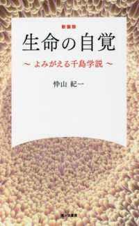 生命の自覚 - よみがえる千島学説 （新装版）