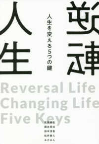 逆転人生 - 人生を変える５つの鍵