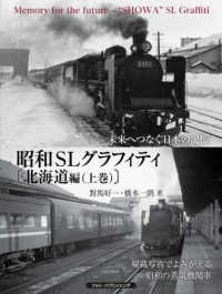 昭和ＳＬグラフィティ〔北海道編〕 〈上巻〉 未来へつなぐ日本の記憶