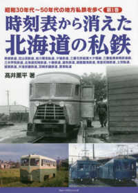 時刻表から消えた北海道の私鉄 昭和３０年代～５０年代の地方私鉄を歩く