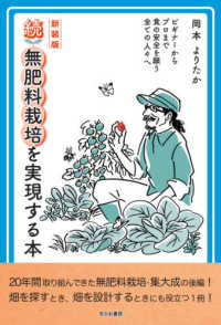 続無肥料栽培を実現する本 - ビギナーからプロまで全ての食の安全を願う全ての人々 （新装版）