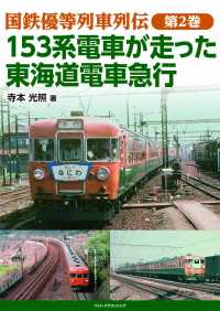 １５３系電車が走った東海道電車急行 国鉄優等列車列伝