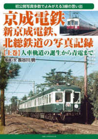 京成電鉄、新京成電鉄、北総鉄道の写真記録 〈上巻〉 人車軌道の誕生から青電まで
